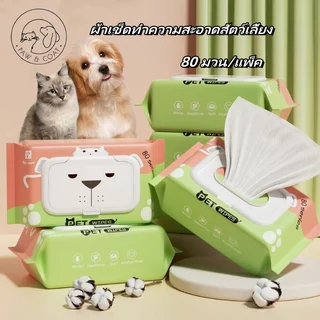 ผ้าเปียกทำความสะอาดสัตว์เลี้ยงปราศจากแอลกอฮอล์80แผ่น/แพ็ค ช่วยระงับกลิ่นและต้านเชื้อแบคทีเรีย พกพาสะดวก