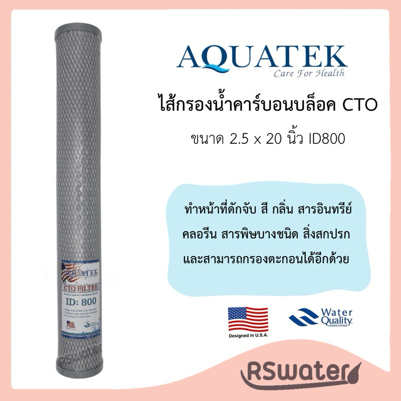 Aquatek [1 ชิ้น] ไส้กรองน้ำคาร์บอนบล็อค 20 นิ้ว ID800 คาร์บอนบล็อกอัดแท่ง ตู้น้ำหยอดเหรียญ Carbon Block 20 Inches CTO