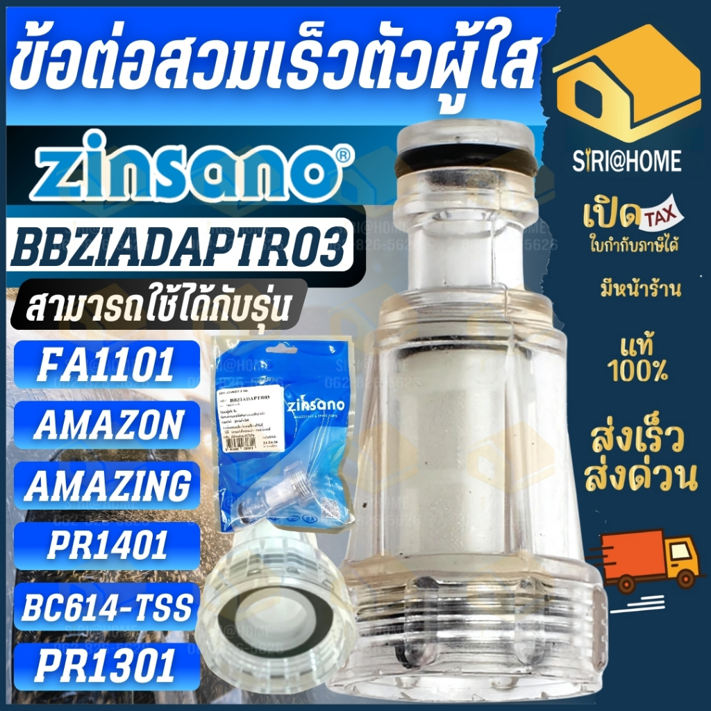 🔥ส่งเร็ว ถูกสุด🔥ZINSANO ข้อต่อสวมเร็วตัวผู้ใส รุ่น BBZIADAPTR03 ฟิวเตอร์ อะไหล่เครื่องฉีดน้ำ Fillter สวมเร็ว
