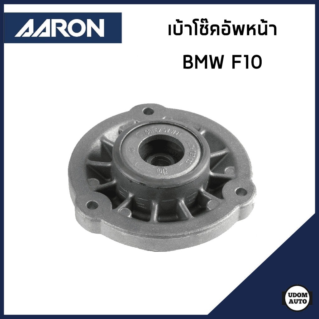 BMW เบ้าโช๊คอัพหน้า บีเอ็มดับบิว F10 / 31306795083 , 31306782493 / ยางรองเบ้าโช๊ค / AARON