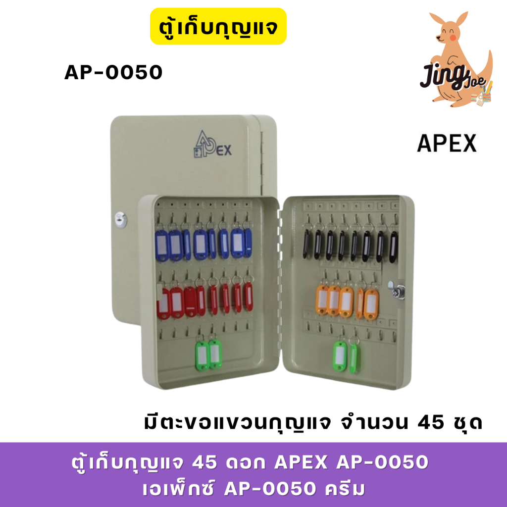 ตู้เก็บกุญแจ 45 ดอก APEX AP-0050 เอเพ็กซ์ AP-0050 ครีม