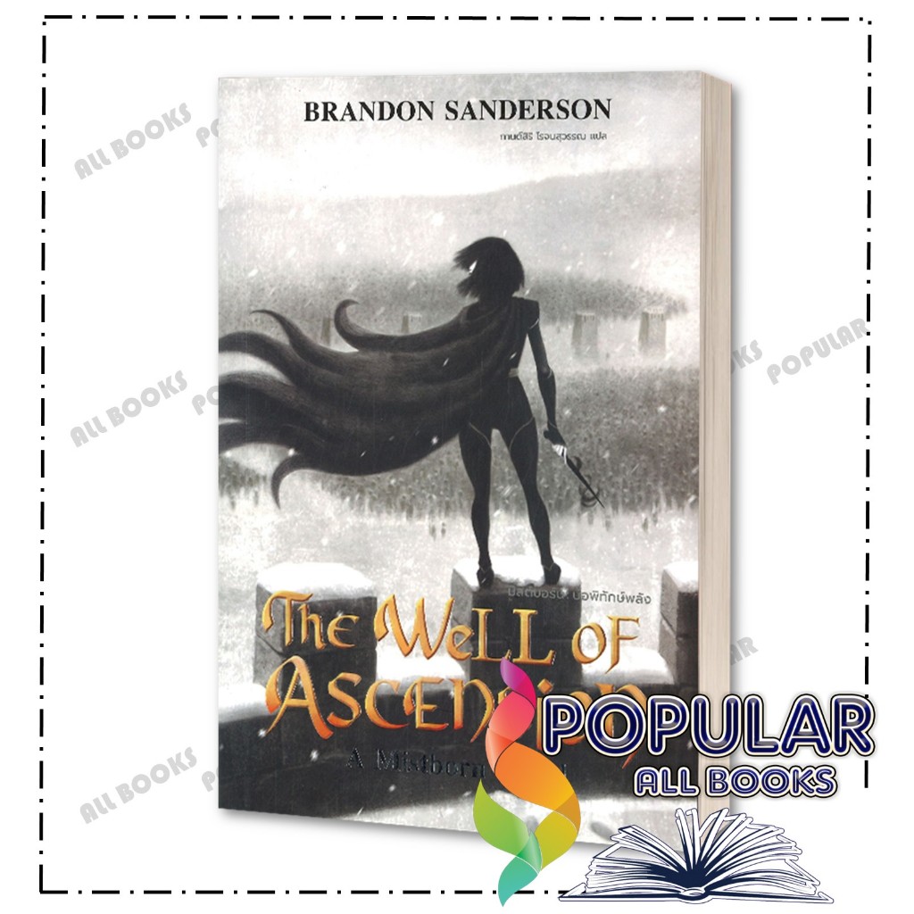 หนังสือ Mistborn บ่อพิทักษ์พลัง (มิสต์บอร์น 2) ,แบรนดอน แซนเดอร์สัน ,เวิร์ด วอนเดอร์