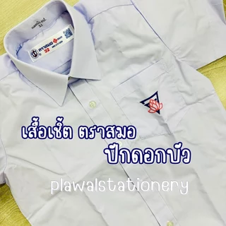 ตราสมอ เสื้อนักเรียน ปักดอกบัว บนกระเป๋าเสื้อ ประถม