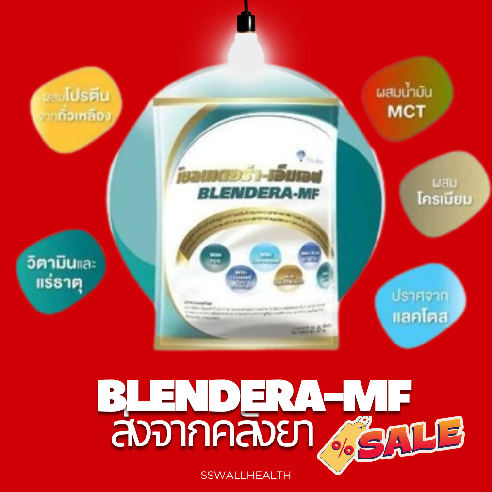 ล็อตใหม่ **ส่งจากร้านยา** แท้ รับประกัน blendera-mf อาหารทางการแพทย์ ถุง 2.5กิโลกรัม ลอตใหม่