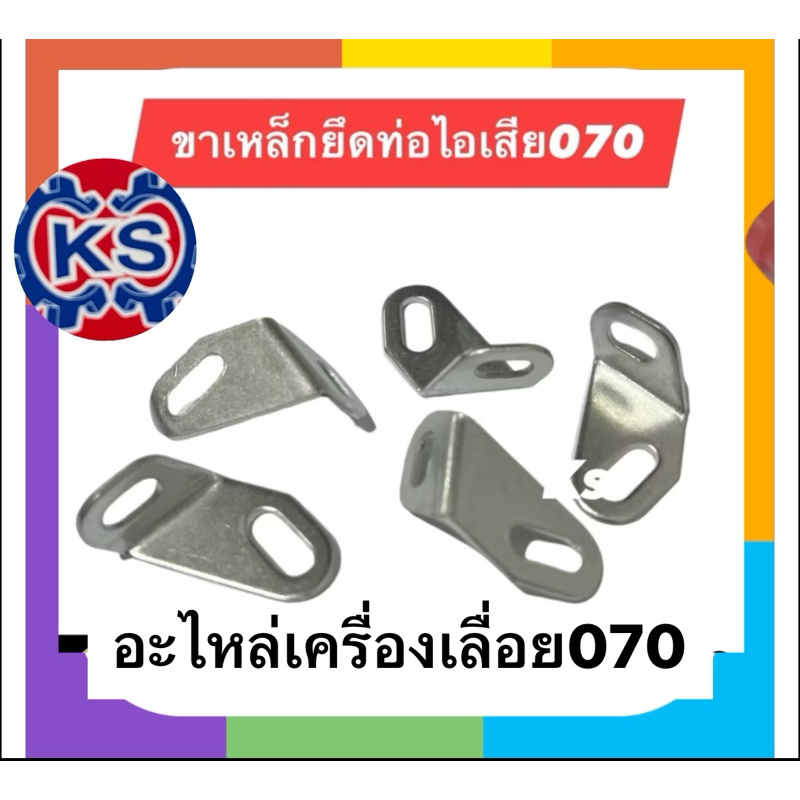 ขาเหล็กยึดท่อไอเสีย เครื่องเลื่อยยนต์070(แพ็ค1-5ชิ้น)