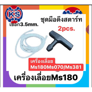 ชุดมือดึงสตาร์ท+เชือก3.5มิลเครื่องเลื่อยMs180/070/381(ชุด2ชิ้น)