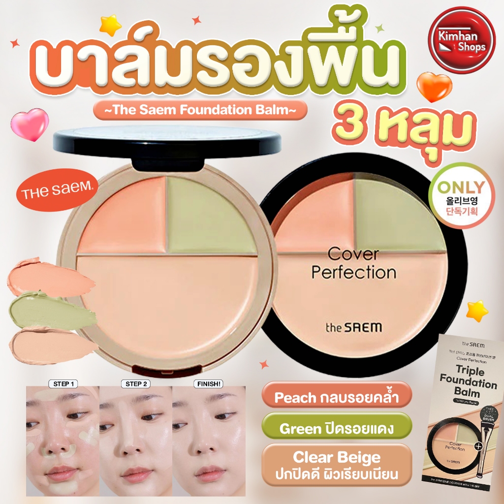 The Saem Cover Perfection Triple Foundation Balm Set รองพื้น 3 เฉดสี 1.0 Clear Beige