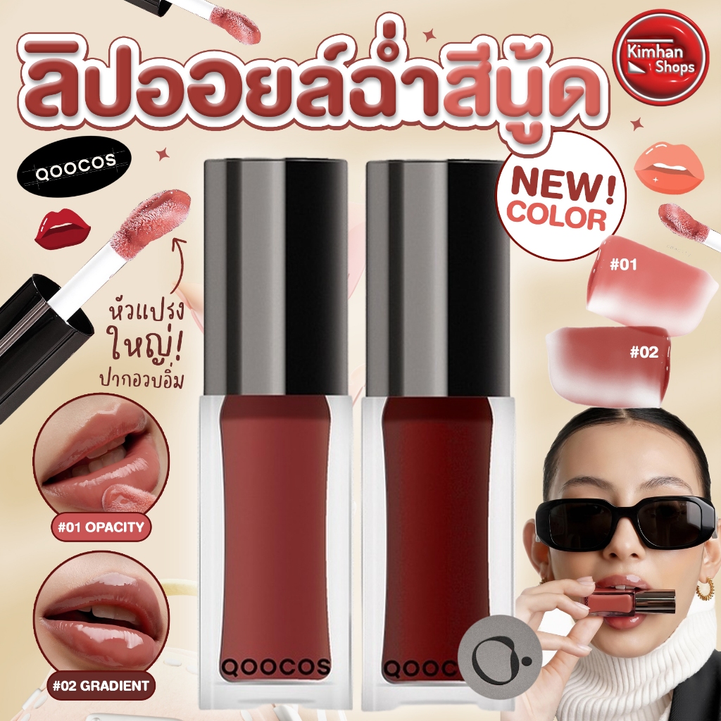 QOOCOS Merge Lip Oil ลิปออย บำรุงริมฝีปาก⁣ ⁣