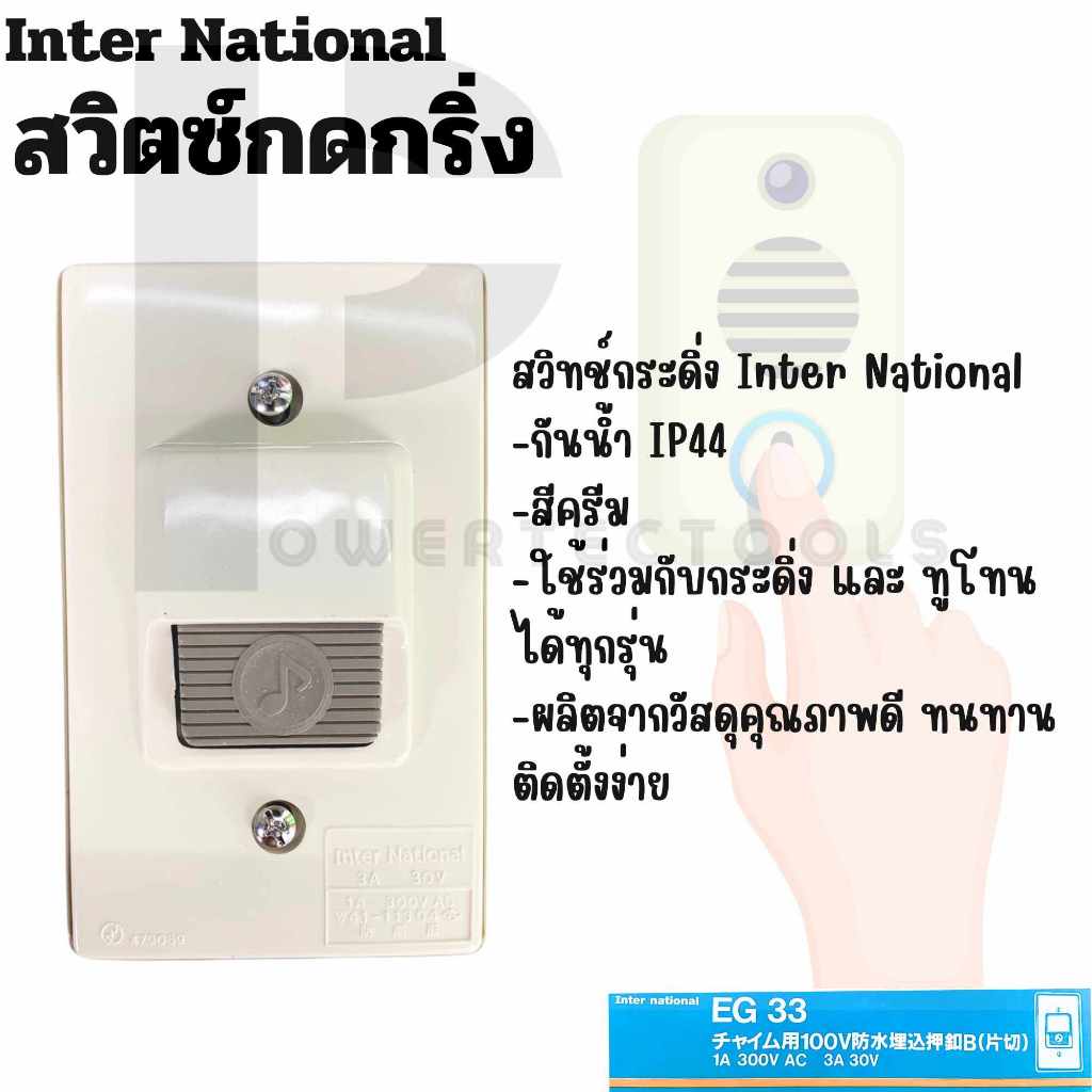 Inter National สวิตซ์ สวิตซ์กดกระดิ่ง ไฟฟ้า กริ่ง ออด กระดิ่งไฟฟ้า กระดิ่งทูโทน กันน้ำ กันฝน ทนแดด สีงาช้าง Madeinjapan