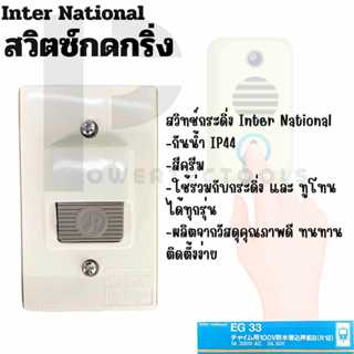 Inter National สวิตซ์ สวิตซ์กดกระดิ่ง ไฟฟ้า กริ่ง ออด กระดิ่…