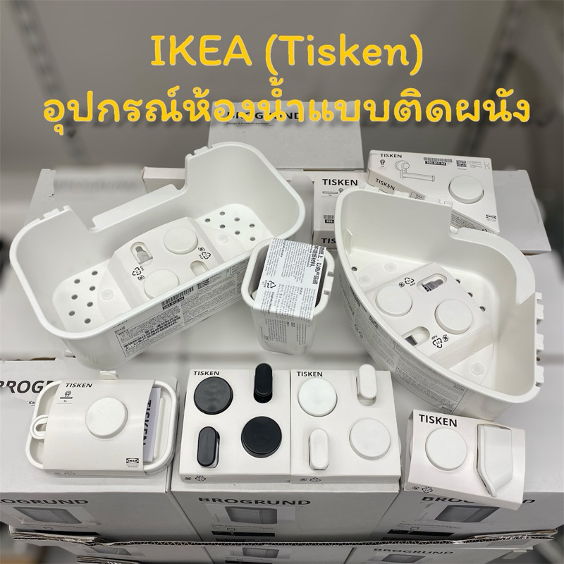 IKEA Tisken ทิสเก็น อุปกรณ์ติดผนัง