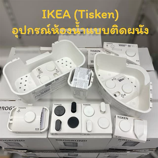 IKEA Tisken ทิสเก็น อุปกรณ์ติดผนัง