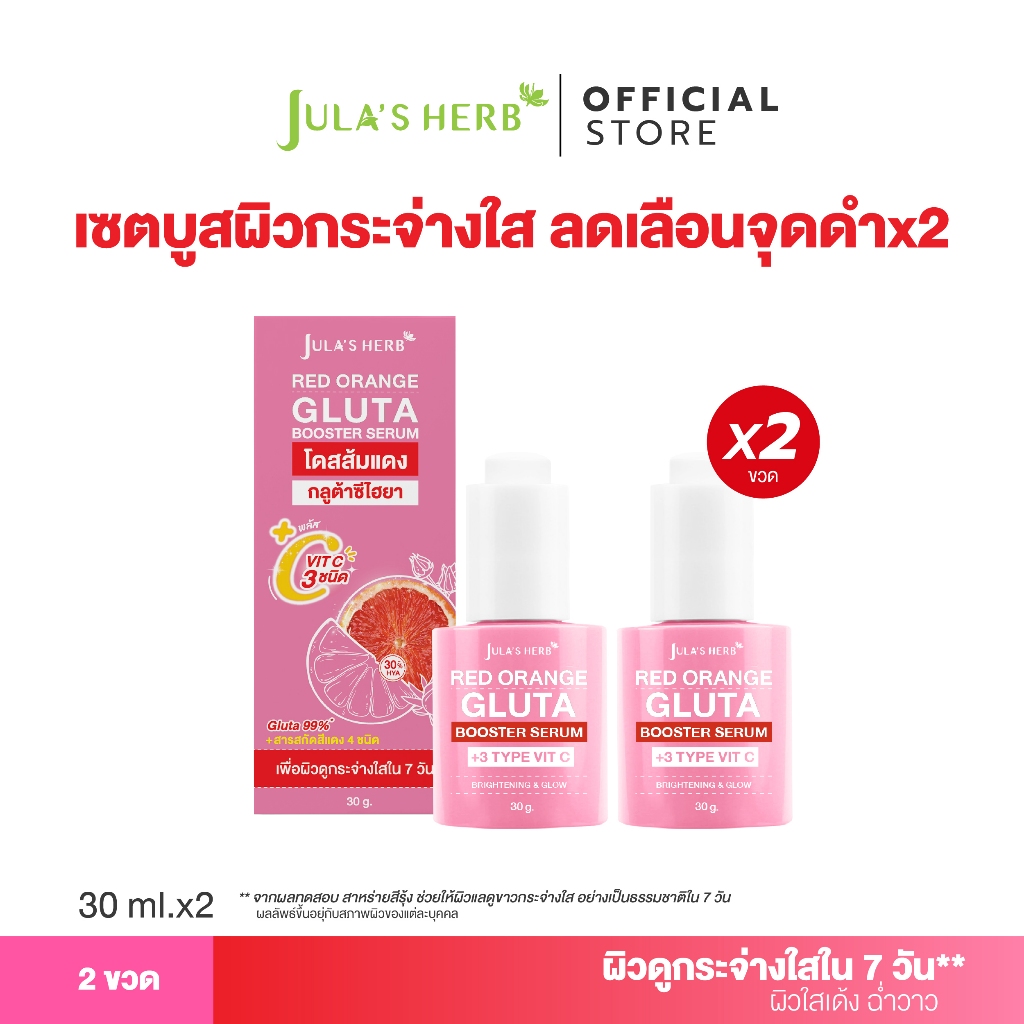 [เซต 2 ขวด]  โดสส้มแดงกลูต้าซีไฮยาจุฬาเฮิร์บ 2 ขวด