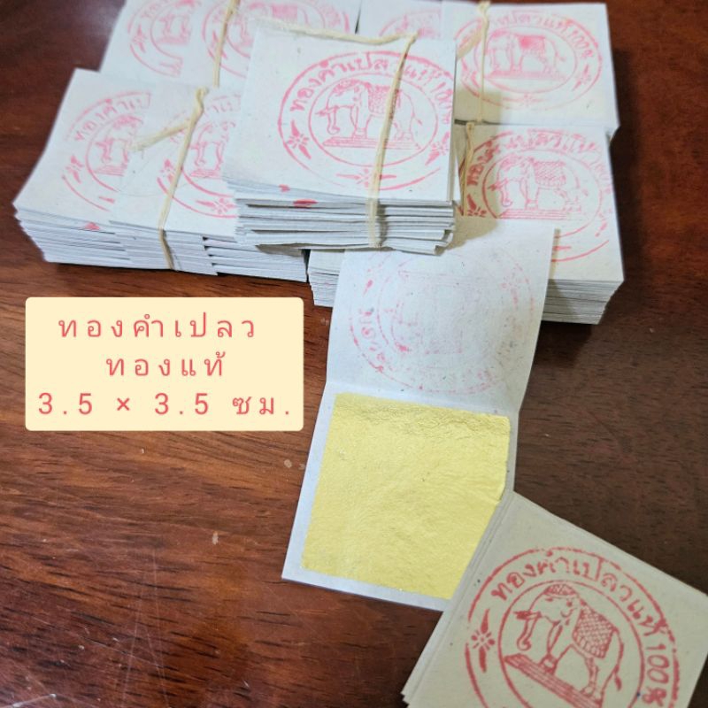 ทองคำเปลว เนื้อทองแท้ ชุดละ 10 แผ่น ขนาด 3.5*3.5 ซม. สำหรับทำบุญ ปิดองค์พระ ปิดแผ่นป้ายทะเบียน บ้านเลขที่