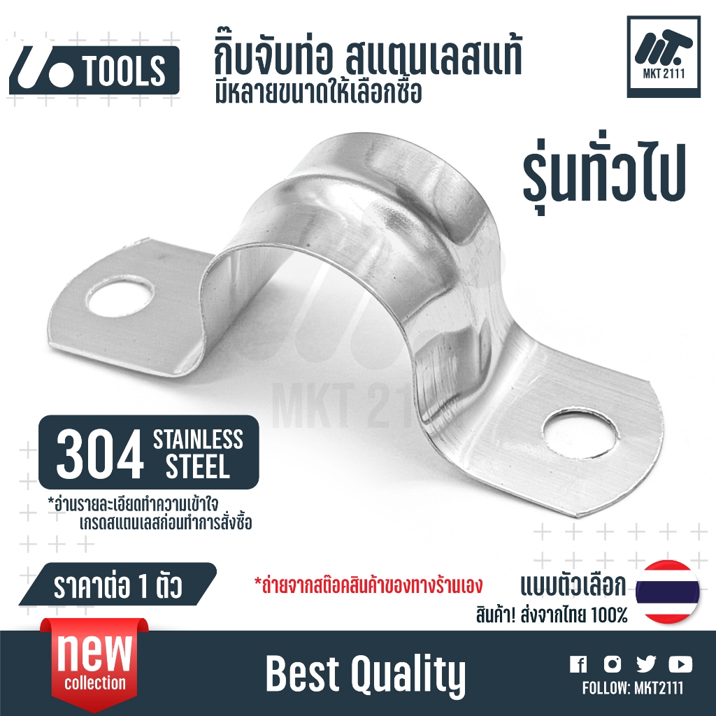 เข็มขัดรัดท่อ สแตนเลส 304  รุ่นปกติ กิ๊บจับท่อแคลมป์รัดท่อ กิ๊บจับท่อ pvc ขนาด 5 - 110 mm มม.