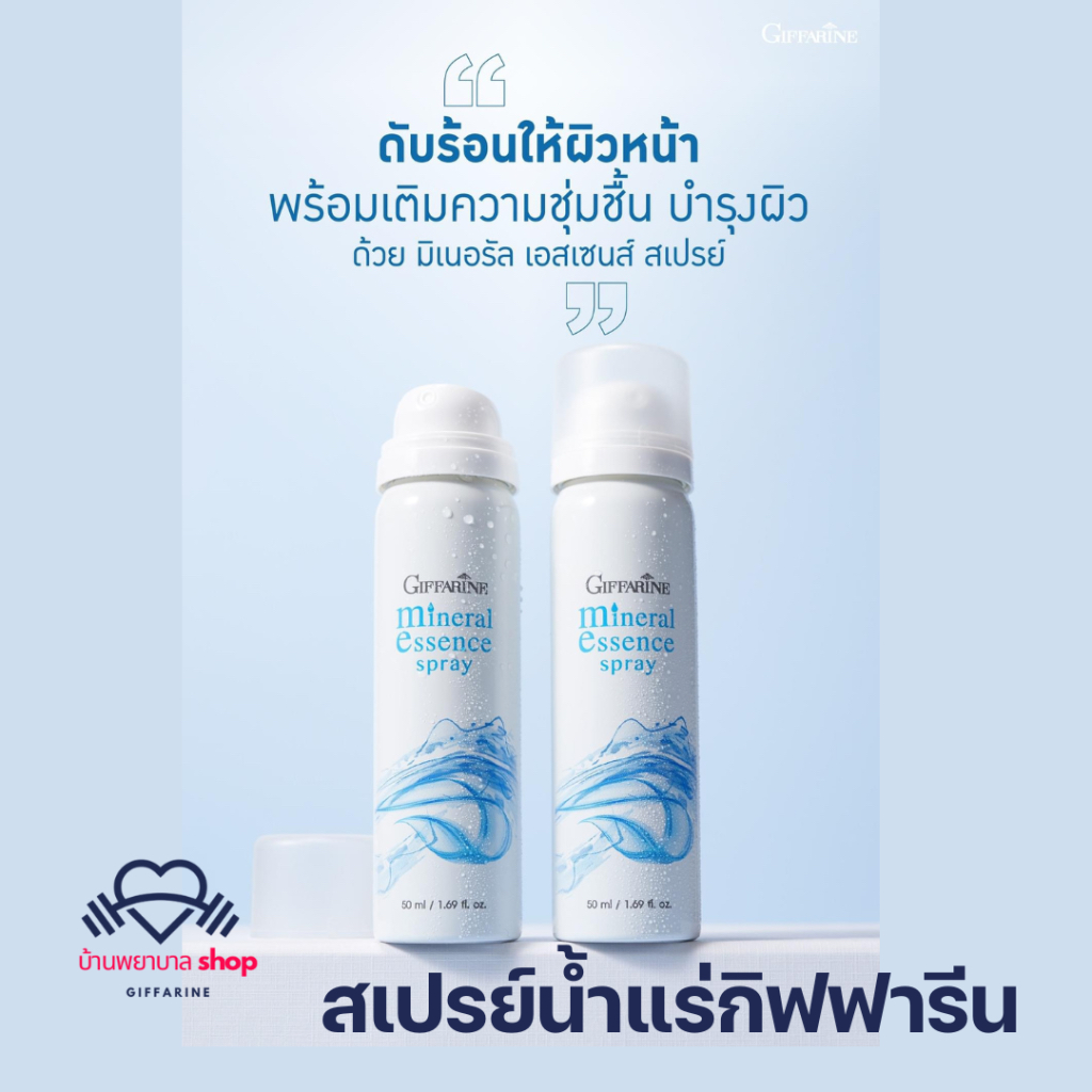 สเปรย์น้ำแร่กิฟฟารีน มิเนอรัล เอสเซ้นส์ เตรียมผิวก่อนแต่งหน้า  ล็อคเครื่องสำอาง  สเปรย์เซ็ตติ้ง