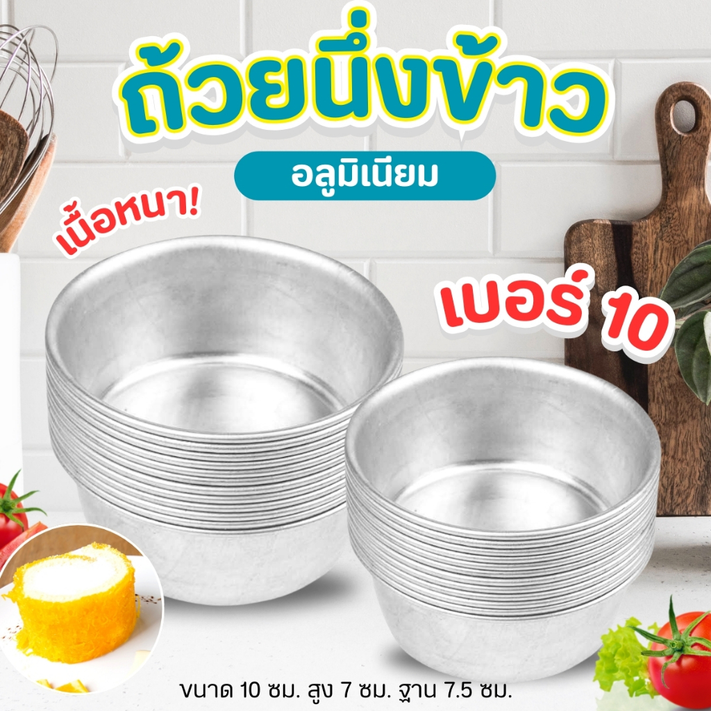ขันนึ่งข้าว ( เบอร์10) ถ้วยอลูมิเนียม ขันนึ่งข้าว นึ่ง-อบขนม เบอร์ 10 ขนาด 9ซม. ( 20 ใบ )