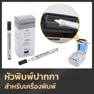 ปากกาทำความสะอาดหัวพิมพ์ คลีนนิ่งหัวปริ้นท์ เครื่องพิมพ์ความ…