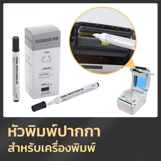 ปากกาทำความสะอาดหัวพิมพ์ คลีนนิ่งหัวปริ้นท์ เครื่องพิมพ์ความร้อน เครื่องปริ้นไร้หมึก Thermal Printer Cleaning Pen