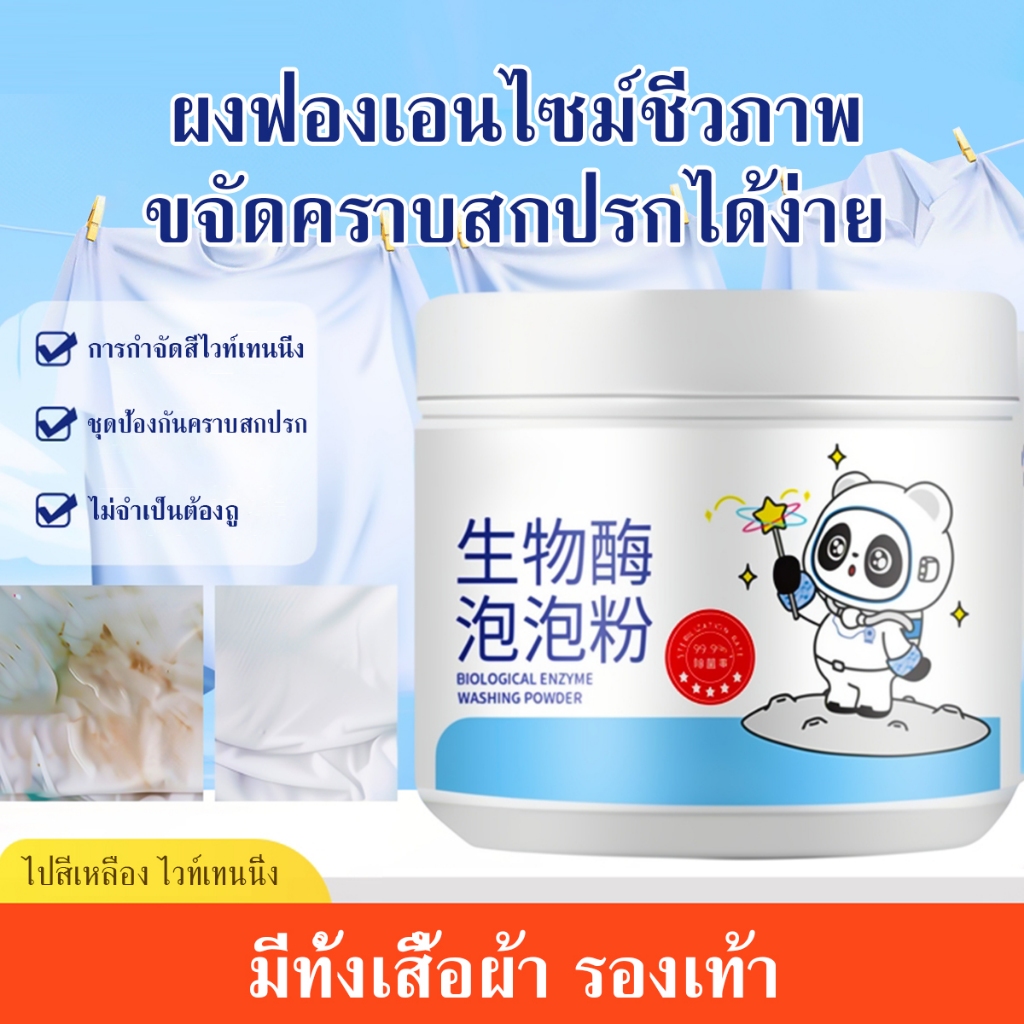ผงเอนไซม์ชีวภาพ ผงขจัดคราบบนผ้า ฟองออกซิเจน ขจัดคราบและฟื้นฟูความขาวให้เสื้อผ้า ใช้ได้ทั้งมือและเครื่องซักผ้า
