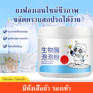 ผงเอนไซม์ชีวภาพ ผงขจัดคราบบนผ้า ฟองออกซิเจน ขจัดคราบและฟื้นฟูความขาวให้เสื้อผ้า ใช้ได้ทั้งมือและเครื่องซักผ้า