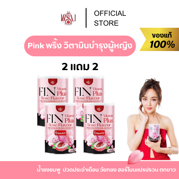 ร้านหลัก-บริษัท 2เเถม2 Pink พริ้ง วิตามินบำรุงผู้หญิง น้ำชงชมพู ปวดประจำเดือน วัยทอง ปรับฮอร์โมน ตกขาว fin vitamin plus