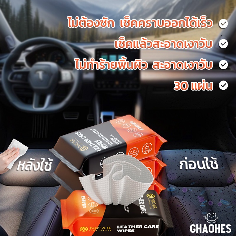 ทิชชู่เปียกเช็ดเบาะหนังรถยนต์  ผ้าเช็ดภายในรถ ทำความสะอาดเบาะหนัง