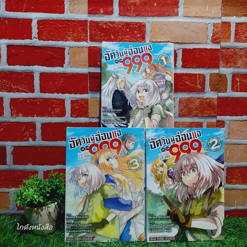 👽🎮🎮🎮:หนังสือการ์ตูน:เรื่อง:อัศวินผู้อ่อนแอเลเวล999 1-3เล่ม ชุด(X6490)
