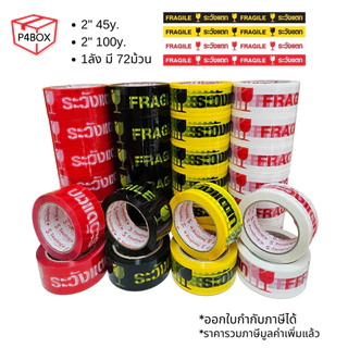 ยกลัง เทปใส เทปขุ่น หนา 50Mic ขนาด 2" 100หลา เทปปิดกล่องคุณภาพสูง เทประวังแตก เทปเสียงเบา