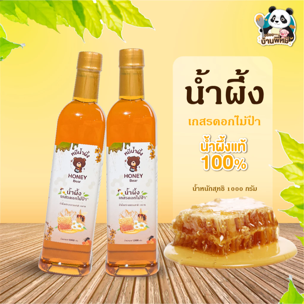 น้ำผึ้งเกสรดอกไม้ป่า เกสรดอกลำไย (HONEY BEAR) 1000 กรัม น้ำผึ้งแท้ 100% ไม่มีสารกันบูด ไม่ผสมน้ำตาล มาตรฐาน อย.GMP HACCP