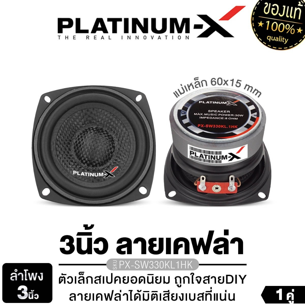 PLATINUM-X ลำโพงมิดเบส เสียงกลาง ซับเบส 3นิ้ว 1คู่ SW330KL.1HK/PX-S2.MB222HK/M-K310x2/S336M.HK/S338M