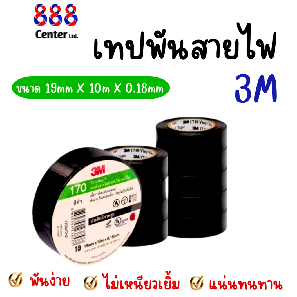 เทปพันสายไฟ 3m รุ่น 170