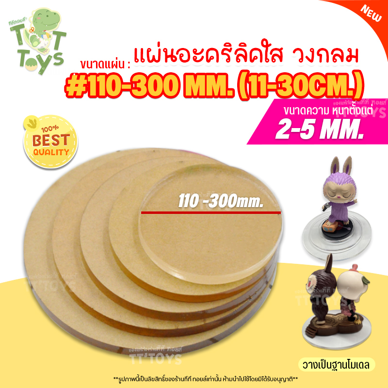 TTTOYS🌟 แผ่นวงกลมอะคริลิค สีใส ขนาดเส้นผ่าศูนย์กลาง 110-300มม. (11-30ซม.) ความหนา2-5มม. วางโมเดล/นาฬิกา/ของเล่นตั้งโชว์