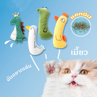 ตุ๊กตาแคทนิป ตุ๊กตาสอดไส้แคทนิป ของเล่นสัตว์เลี้ยง ตุ๊กตากัด ของเล่นแมว ขัดฟันแมว ตุ๊กตาขัดฟัน