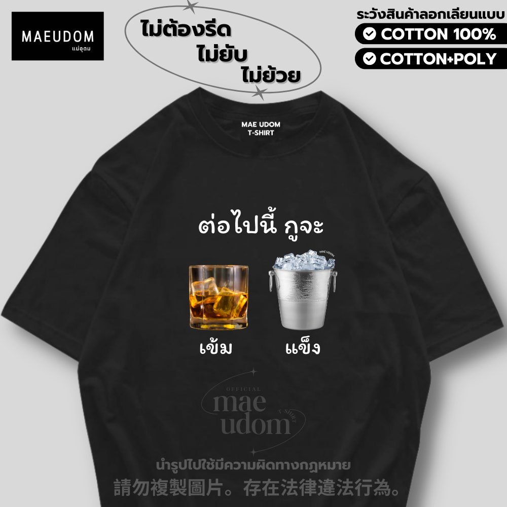 ซื้อ 5 ฟรี 1 กระเป๋าผ้า เสื้อยืด เข้ม แข็ง  Original ผ้า Cotton แท้ 100% และ เนื้อผ้า Signature เฉพาะแบรนด์ MAE UDOM