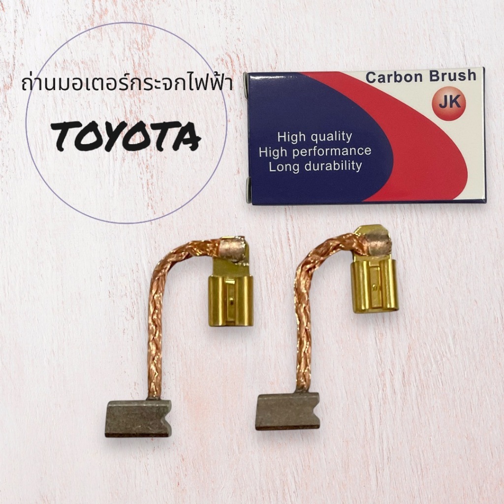 ถ่านมอเตอร์กระจกไฟฟ้า Toyota Vigo, Camry, Altis, Vios, Yaris, Mazda Fighter, Strada, Ford Ranger ตัวเก่า ของใหม่ ตรงรุ่น