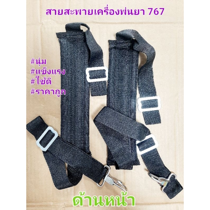 AJ06 สายสะพาย767 สายสะพายเครืองพ่นยา พ่นยา พ่นปุ๋ย นุ่ม แข็งแรง สวยงาม/ สายสะพายพ่นยาแบต
