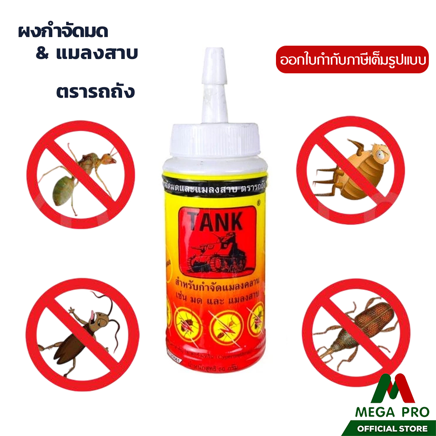 Megapro - (แบบขวด) ผงชอล์กกำจัดมด ผงกำจัดมด แมลงสาบ ตรารถถัง TANK ขนาด 50 กรัม