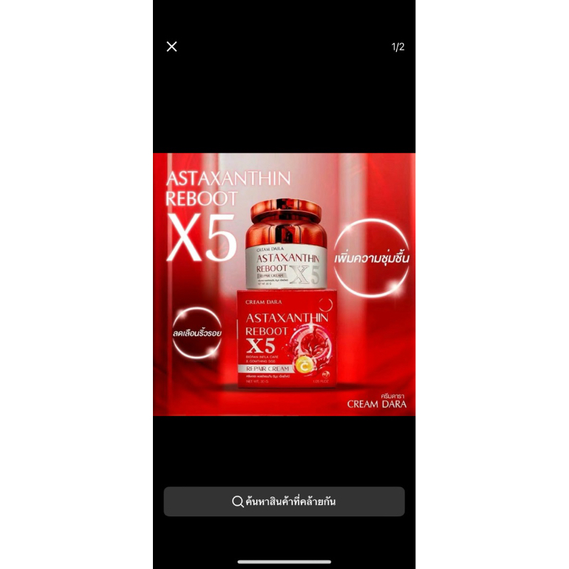 ครีมดารา Astaxanthin Reboot X5 ขนาด 30 กรัม [ของแท้ 100%] สินค้ามีพร้อมส่ง