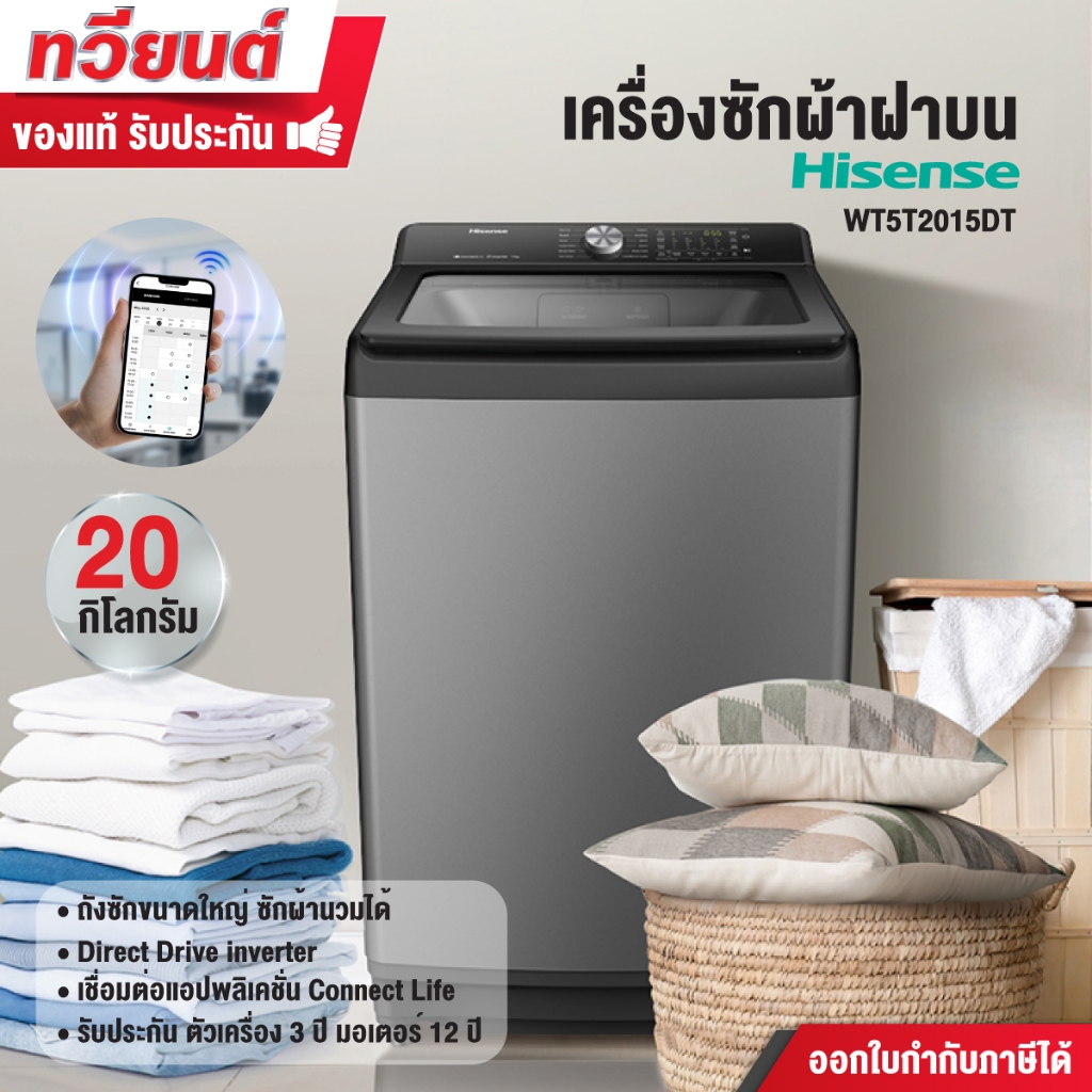 เครื่องซักผ้าอัตโนมัติ ฝาบน Hisense รุ่น WT5T2015DT ความจุ 20 กก.รับประกัน 3 ปี มอเตอร์ 12 ปี อินเวอ