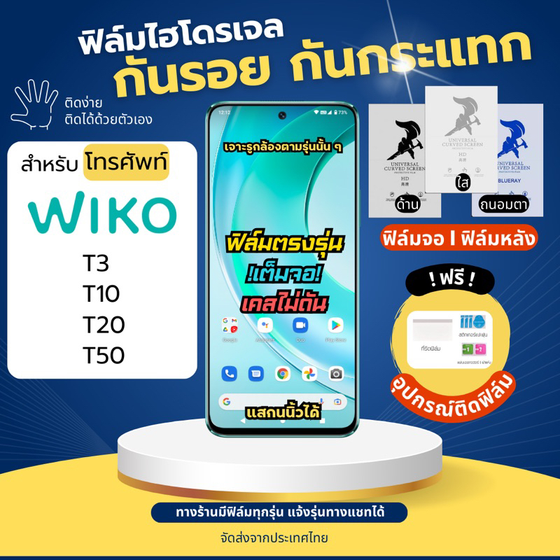 ฟิล์มกันรอยไฮโดรเจล Wiko T50 T20 T10 T3 แถมฟรีอุปกรณ์ติดฟิล์ม มีวิดิโอสอนติด ฟิล์มวีโก ฟิล์มWiko