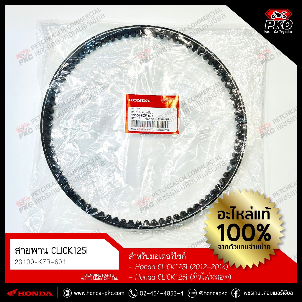 สายพาน HONDA CLICK125i [23100-KZR-601] แท้ศูนย์