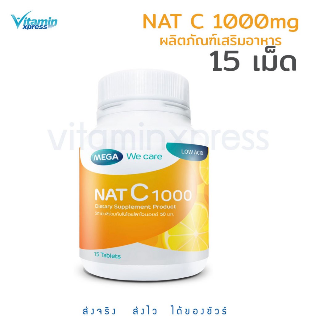 Mega we care Nat C 15 เม็ด แนท ซี 1000 (ผลิตภัณฑ์เสริมอาหาร) แนทซี วิตามินซี Vitamin c