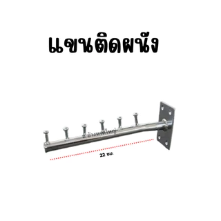 แขนติดผนัง เหล็กติดผนังแขวนเสื้อผ้า