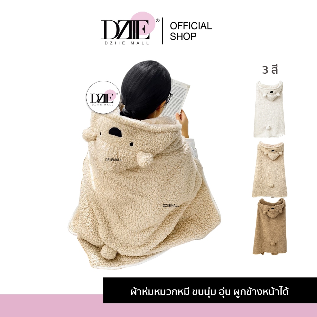 Dziiemall Blanket Bear ผ้าห่ม คลุม ไหล่ ขนนุ่มฟู หมวกหมี คลุมศีรษะ ผ้าห่มออฟฟิศ พกพา