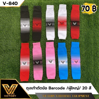 ถุงเท้าตัดข้อ รุ่นใหม่ Victory Barcode Calf Sleeve ผลิตจากโรงงาน มาตรฐาน คุณภาพดี เนื้อผ้านุ่ม ใส่สบาย