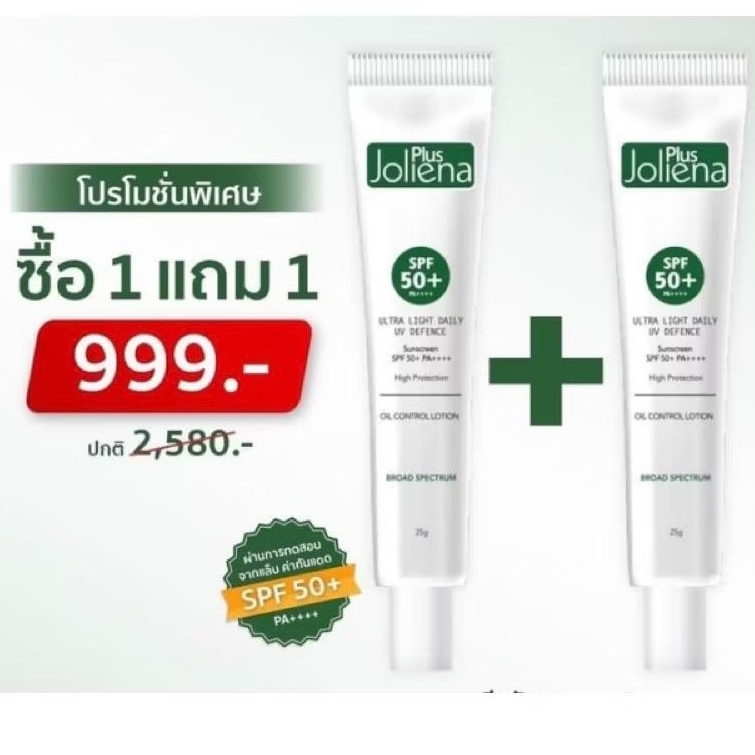 กันแดดโจรีน่า 2หลอด Joliena Plus Ultra Light Daily UV Defence Sunscreen SPF 50 PA++++ (ปริมาณหลอดละ 25g.)