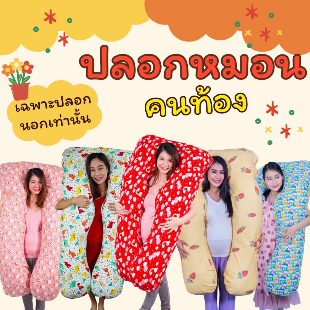 ❗มีส่งด่วน❗ ปลอกหมอนคนท้อง คอตตอน 100% มีซิป (New Item 16/11/67)เฉพาะปลอกหมอนเท่านั้น