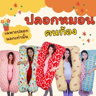 ❗(ตัดรอบ 12.00 หยุด 12-15/4/69)❗ ปลอกหมอนคนท้อง คอตตอน 100% …
