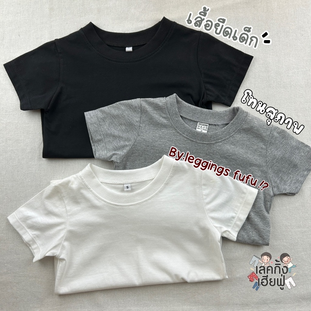 FUFU เสื้อยืดเด็กสีพื้น Size S-XXL อายุ 1-10 ปี  สีสุภาพ แขนสั้น คอกลม ผ้าคอตตอน  Modest Tone #2  (TSR-7)